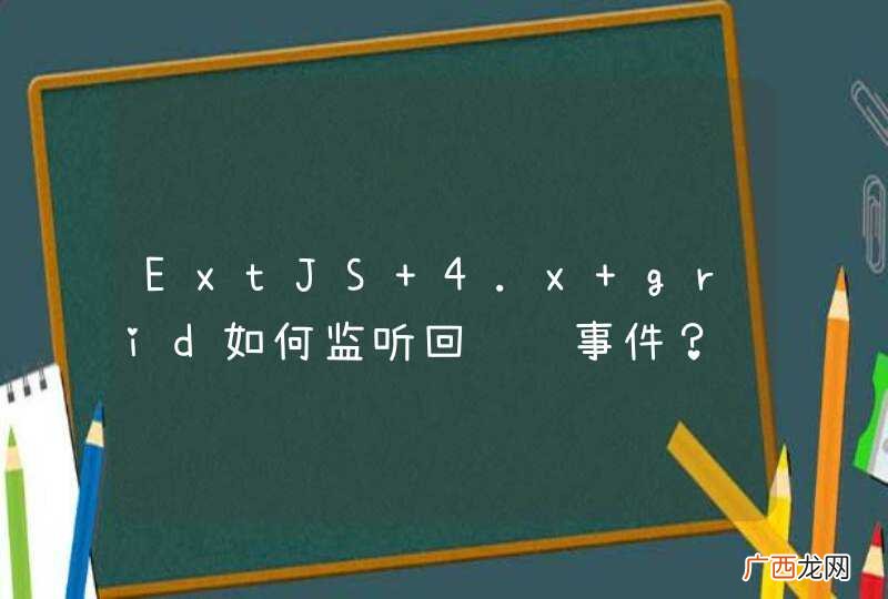 ExtJS 4.x grid如何监听回车键事件？