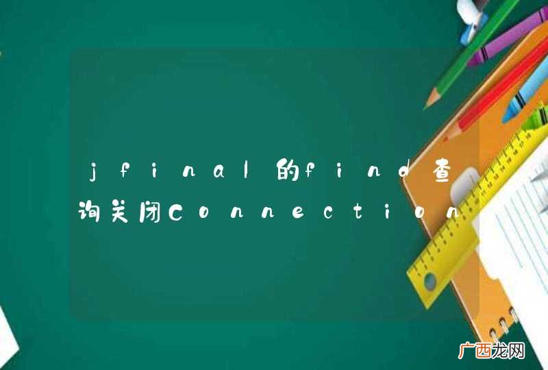 jfinal的find查询关闭Connection...