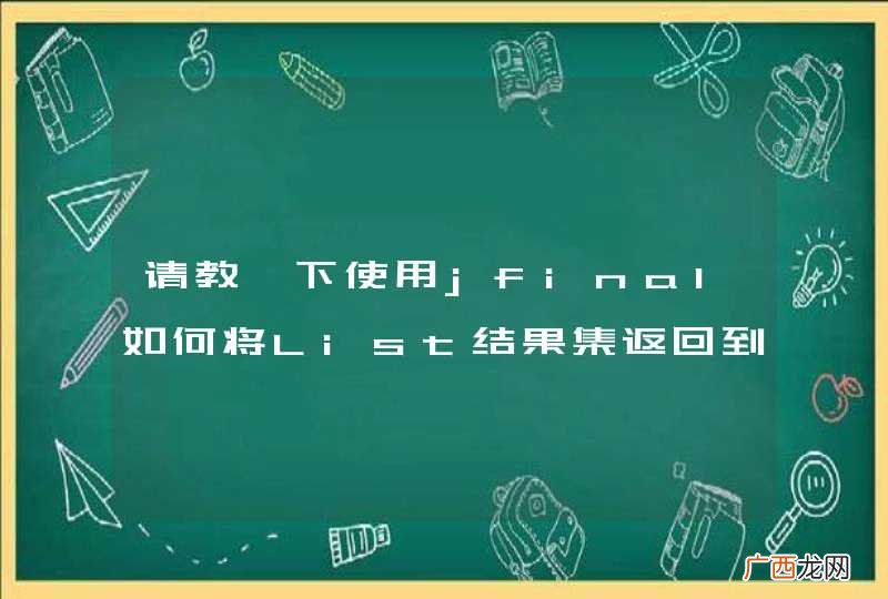 请教一下使用jfinal如何将List结果集返回到flex页面？