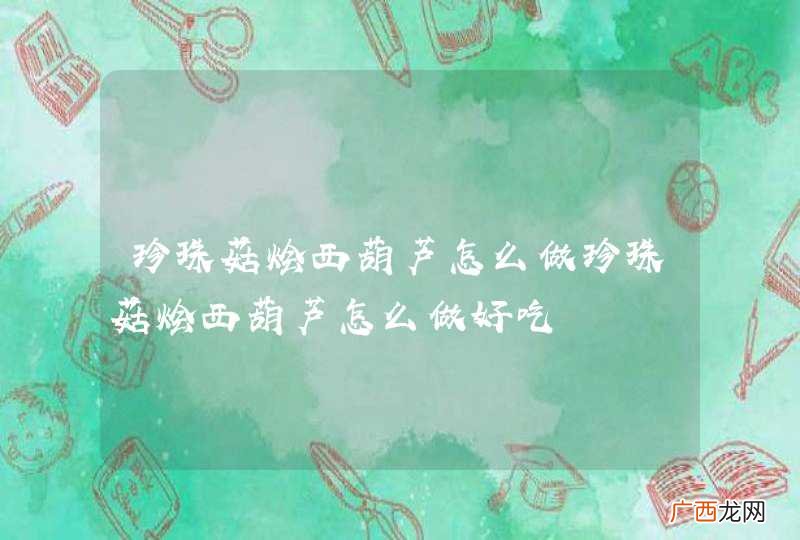 珍珠菇烩西葫芦怎么做珍珠菇烩西葫芦怎么做好吃