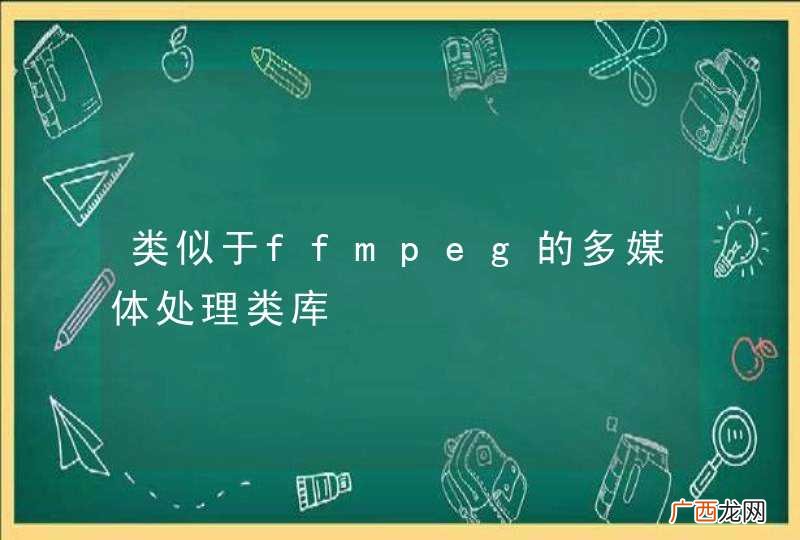 类似于ffmpeg的多媒体处理类库