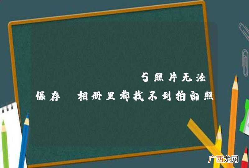 iphone 5照片无法保存，相册里都找不到拍的照片，怎么回事？