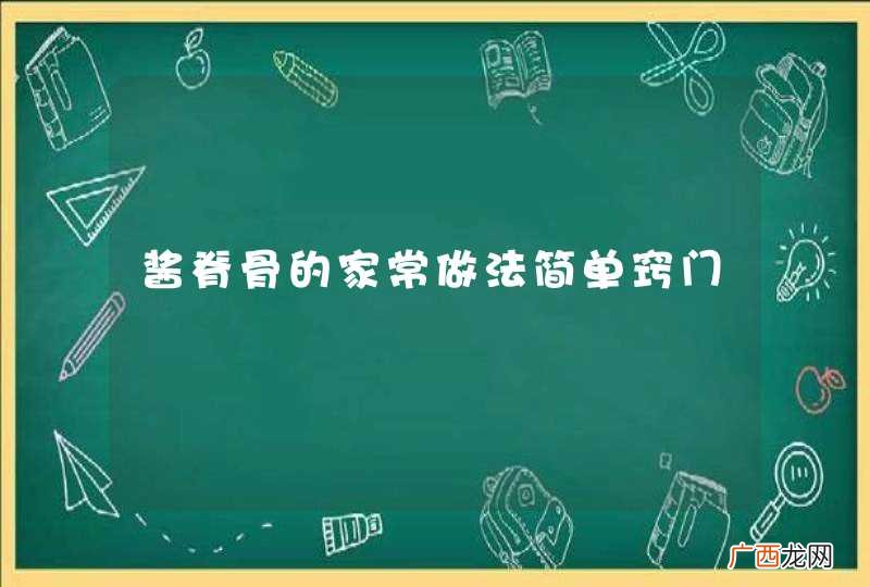 酱脊骨的家常做法简单窍门