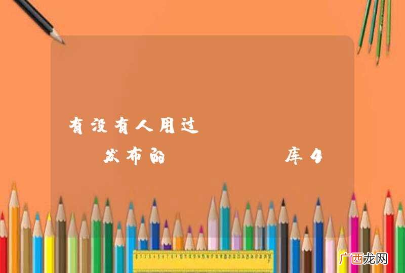 有没有人用过OpenFire发布的Smack库4.0.1版本？监听不到接收到的消息。