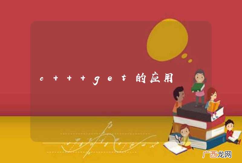 c++ get的应用