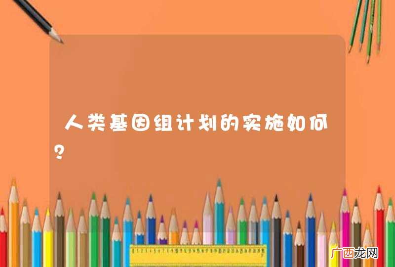 人类基因组计划的实施如何？