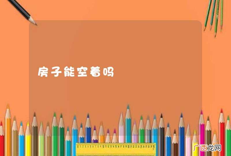 房子能空着吗