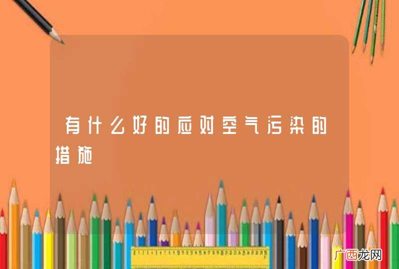 有什么好的应对空气污染的措施