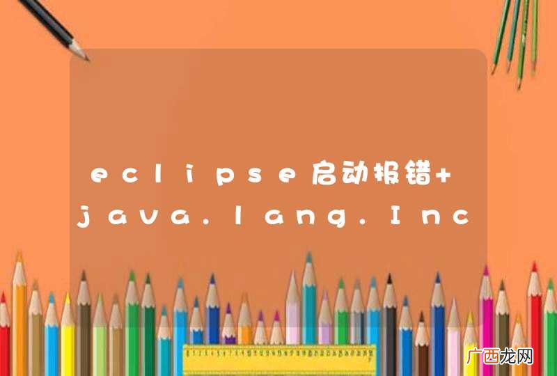 eclipse启动报错 java.lang.IncompatibleClassChangeError: Expected non-static field