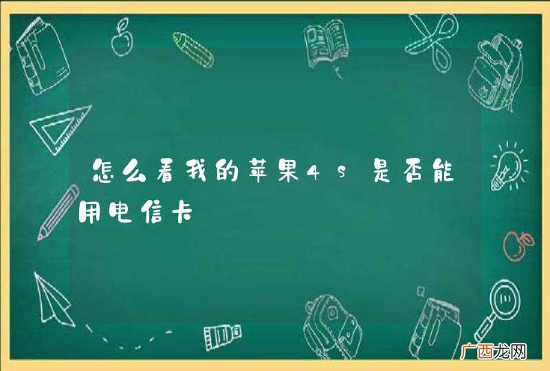 怎么看我的苹果4s是否能用电信卡