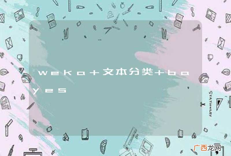 weka 文本分类 bayes