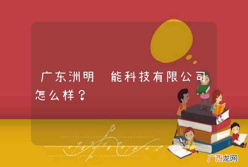 广东洲明节能科技有限公司怎么样？