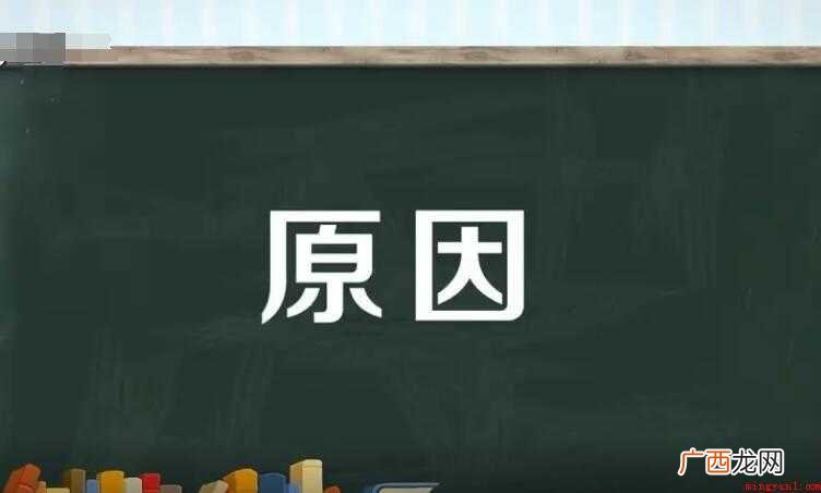 关于原因的近义词是什么 原因的近义词是什么