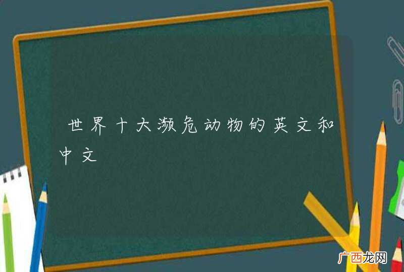 世界十大濒危动物的英文和中文