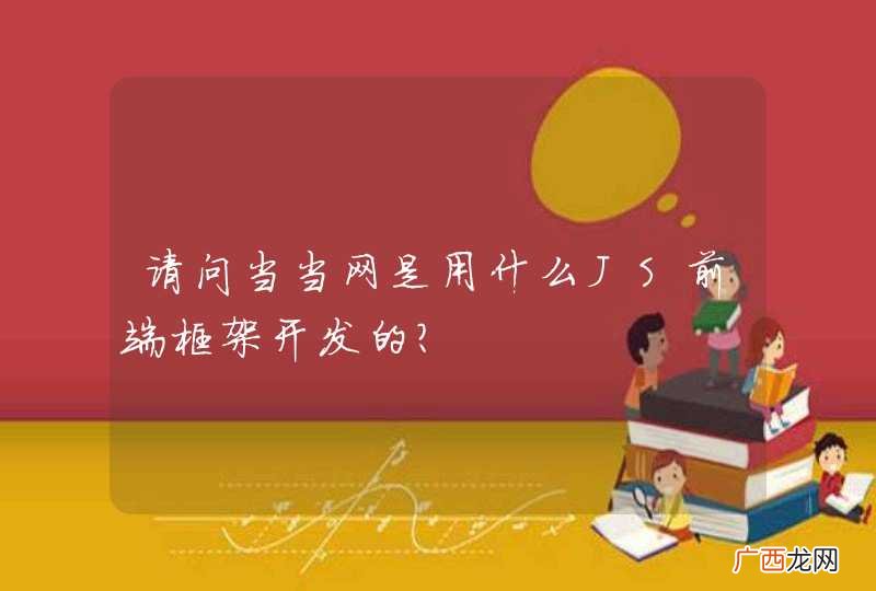 请问当当网是用什么JS前端框架开发的？