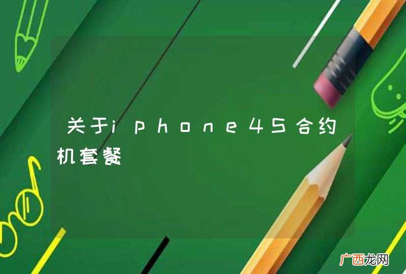 关于iphone4S合约机套餐