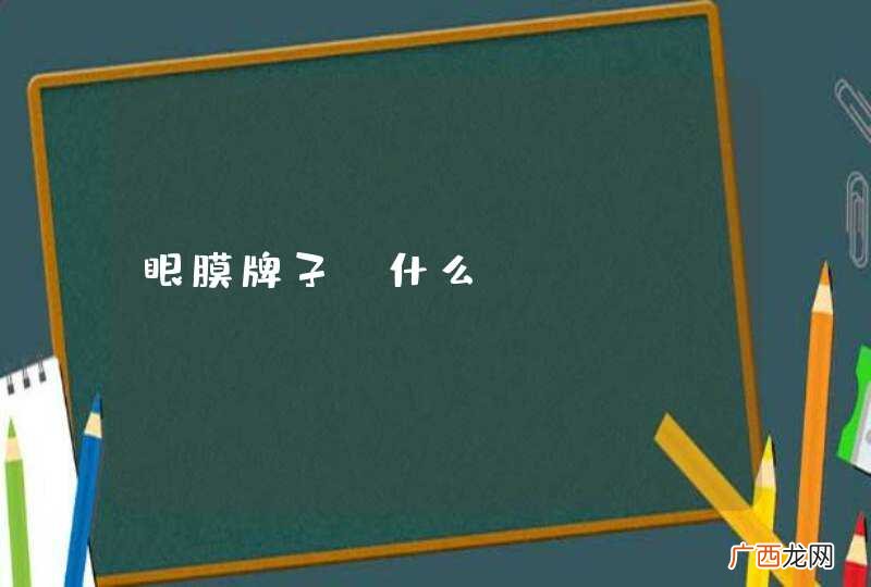 眼膜牌子v什么