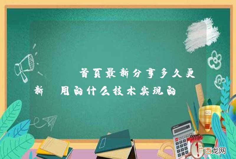 OSC首页最新分享多久更新 用的什么技术实现的？