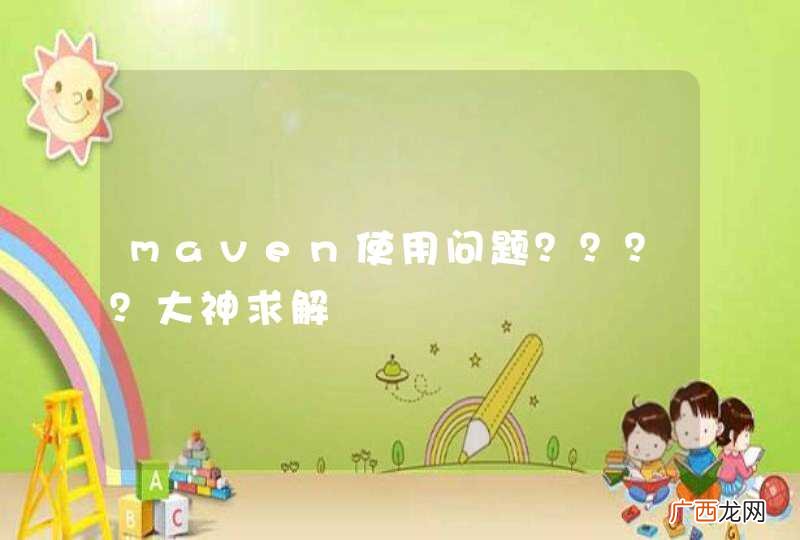 maven使用问题？？？？大神求解