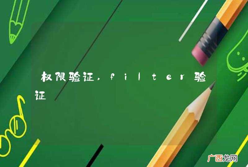 权限验证,filter验证