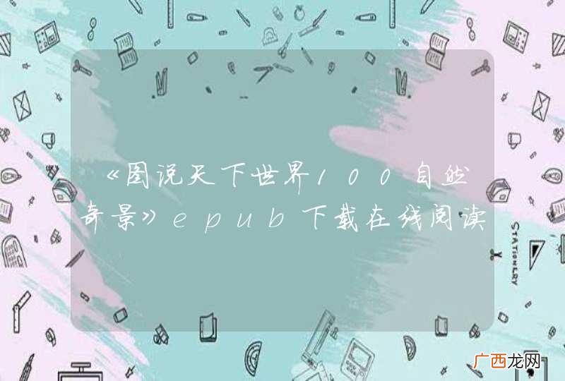 《图说天下世界100自然奇景》epub下载在线阅读，求百度网盘云资源