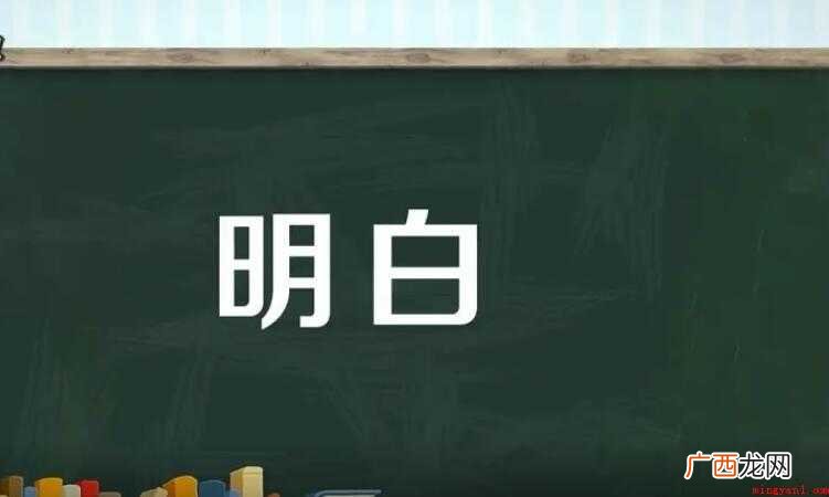 明白的近义词是什么