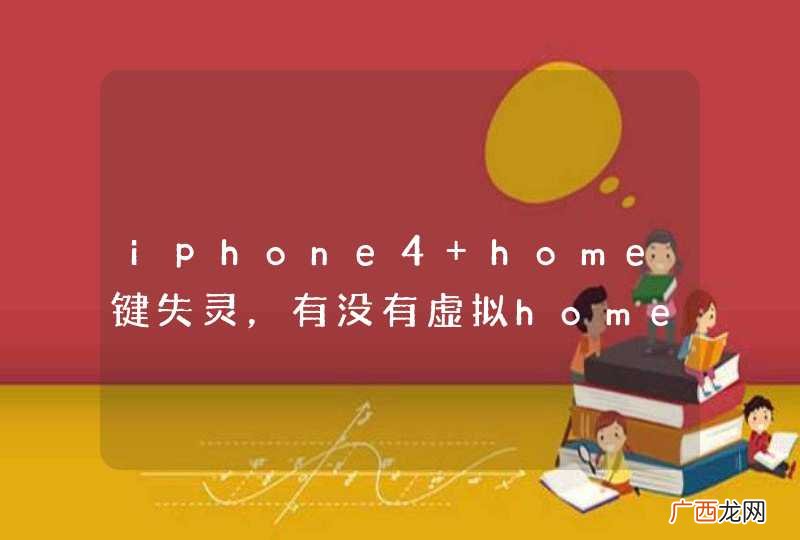iphone4 home键失灵，有没有虚拟home键安装的？如果有，怎么装？