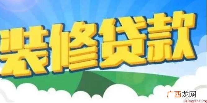 如何申请装修贷款
