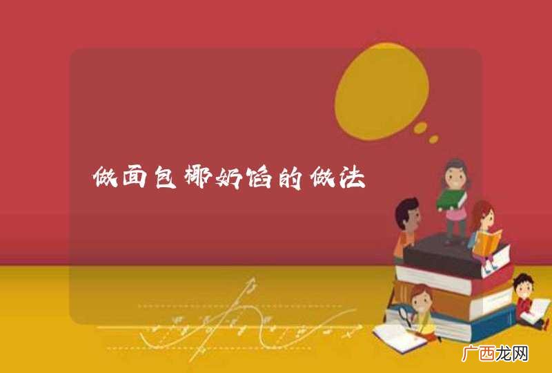 做面包椰奶馅的做法