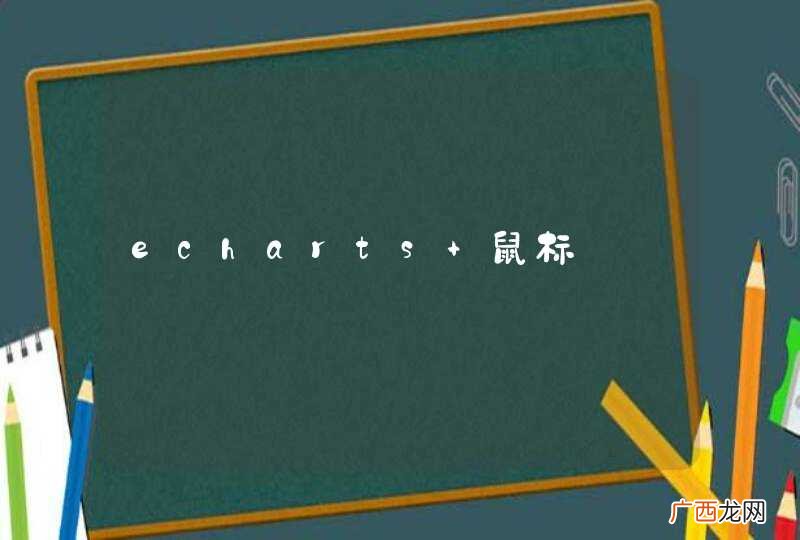 echarts 鼠标