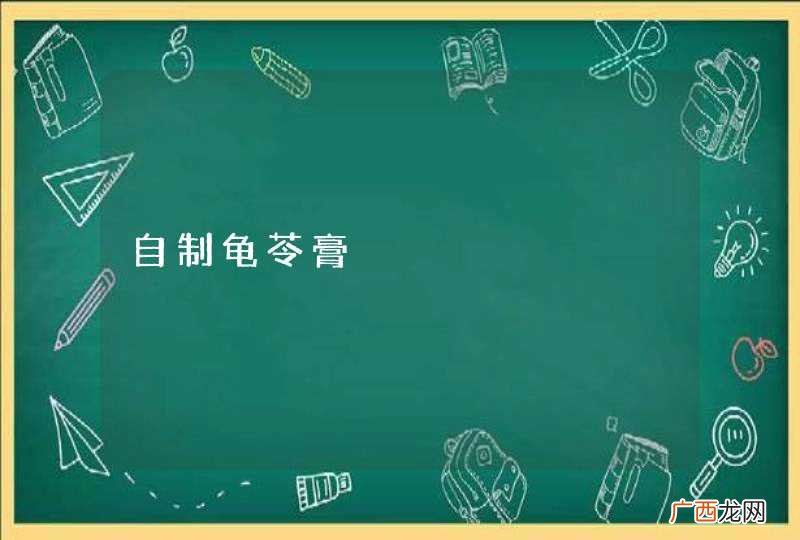 自制龟苓膏