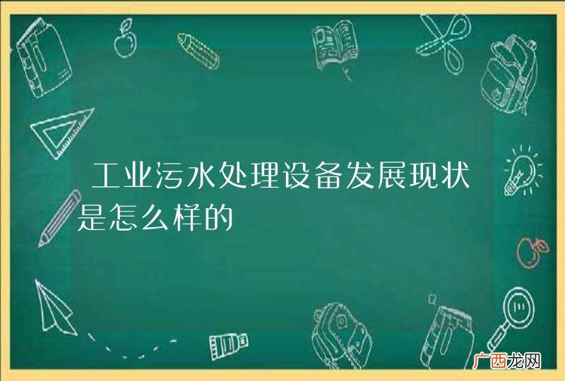 工业污水处理设备发展现状是怎么样的