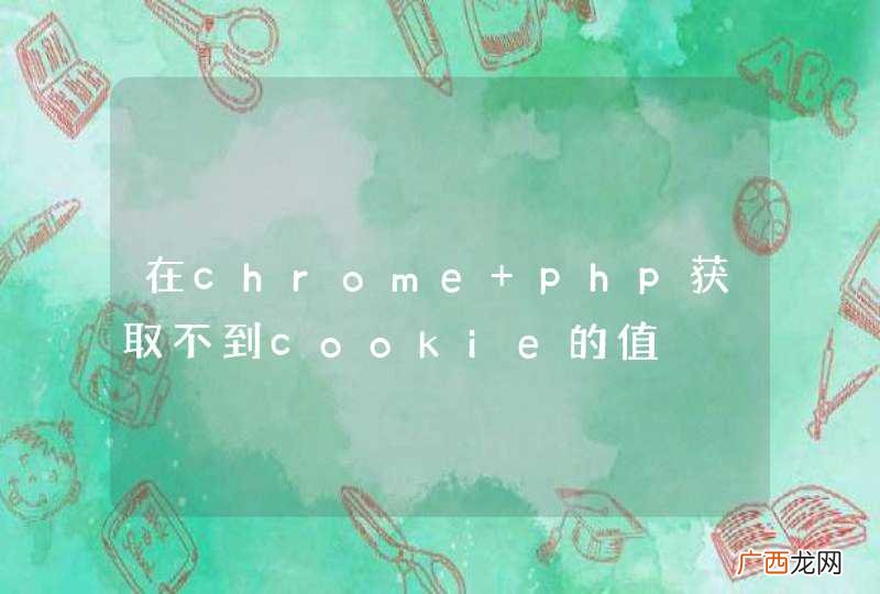 在chrome php获取不到cookie的值