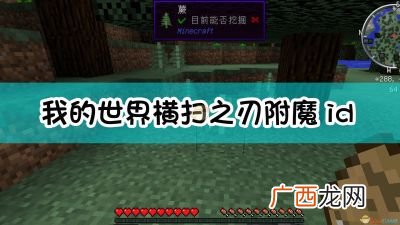 我的世界横扫之刃附魔有什么用,我的世界弓可以附魔哪几种属性？