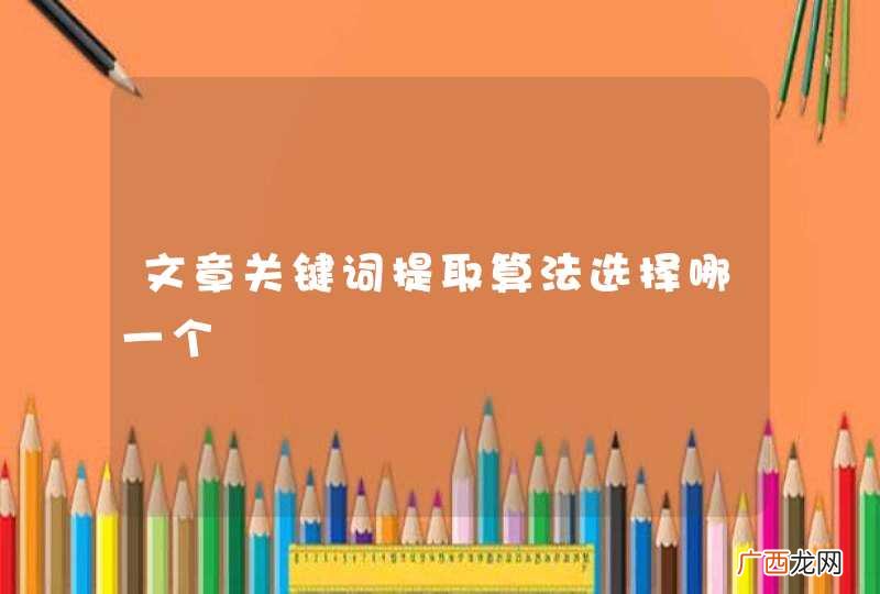 文章关键词提取算法选择哪一个