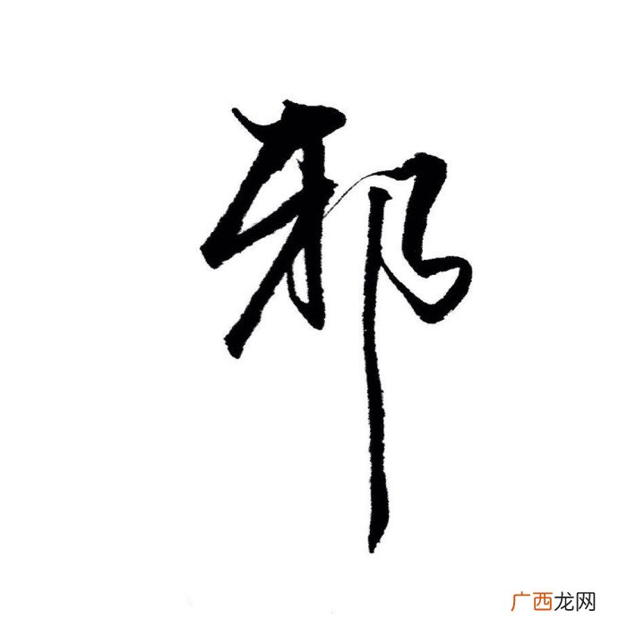 邪是什么意思,信了你的邪是什么意思？