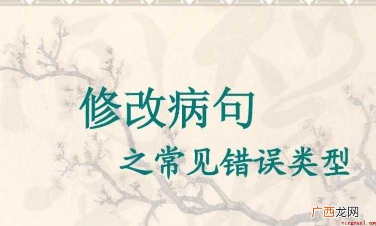 语文病句类型有哪些