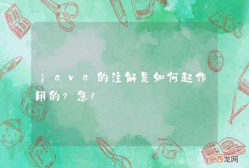 java的注解是如何起作用的？急！