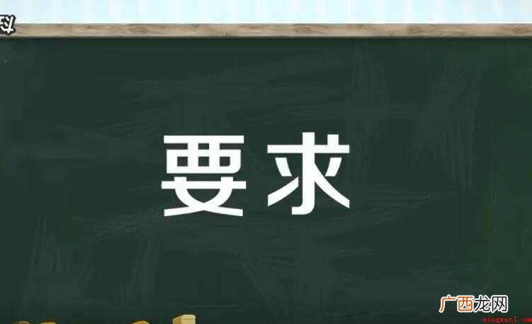 要求的近义词有哪些