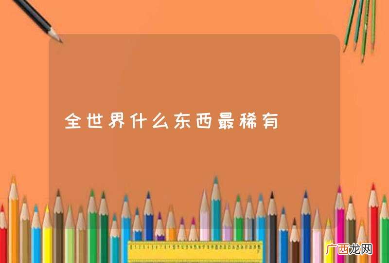全世界什么东西最稀有