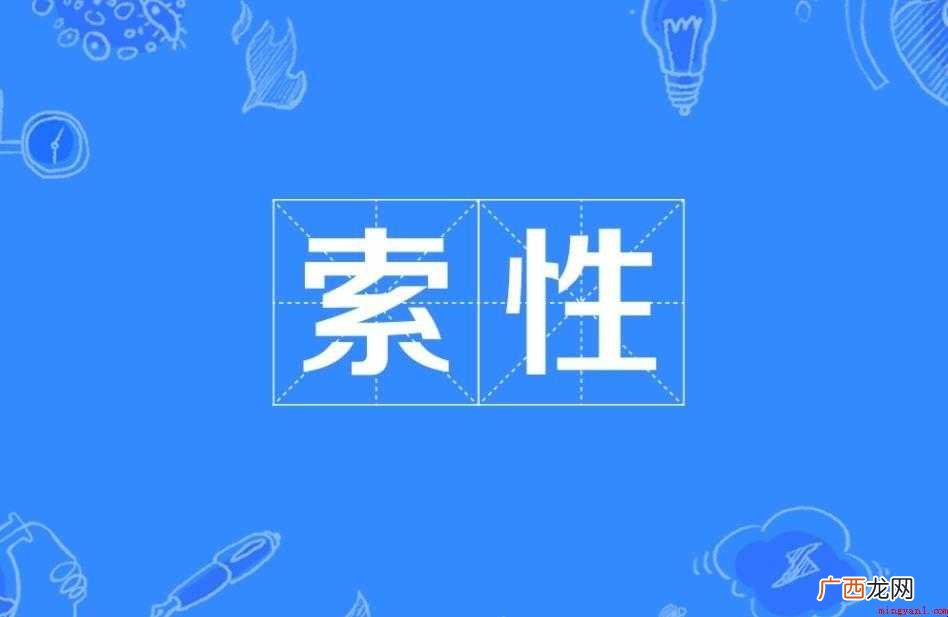 索性的意思是什么 对于不知情的网友们 索性的意思是什么