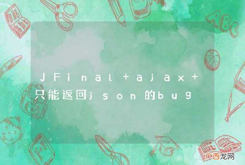 JFinal ajax 只能返回json的bug