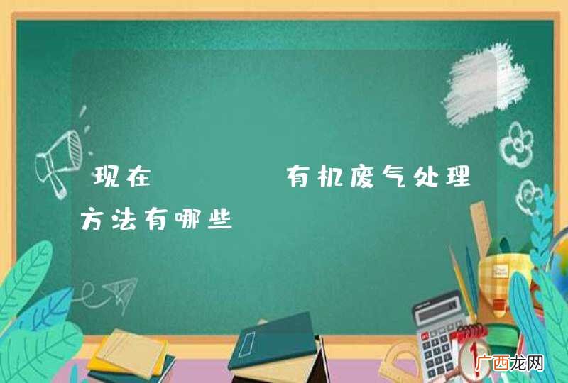 现在VOCs有机废气处理方法有哪些？