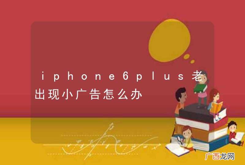 iphone6plus老出现小广告怎么办