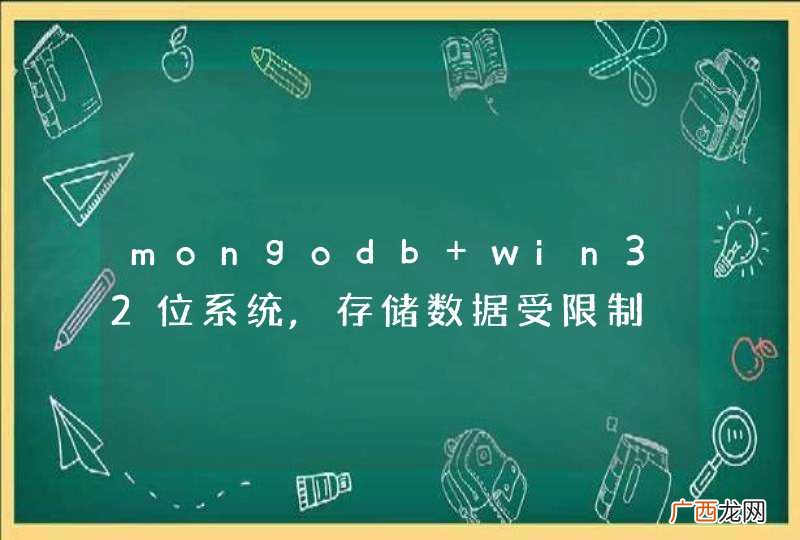 mongodb win32位系统,存储数据受限制