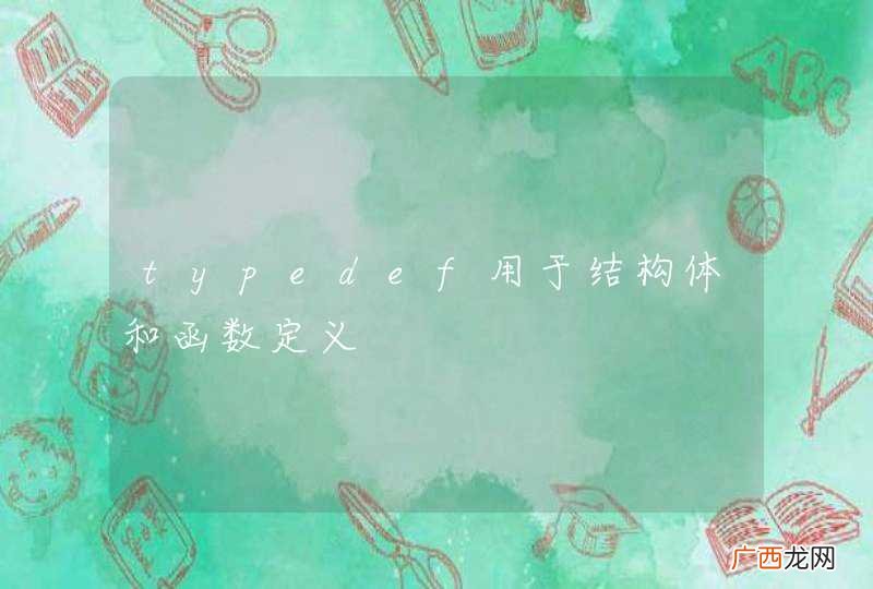 typedef用于结构体和函数定义