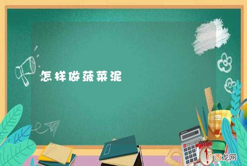 怎样做菠菜泥