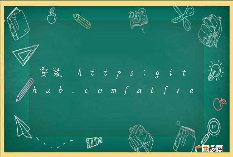 安装　https:github.comfatfreecrmfat_free_crm报错