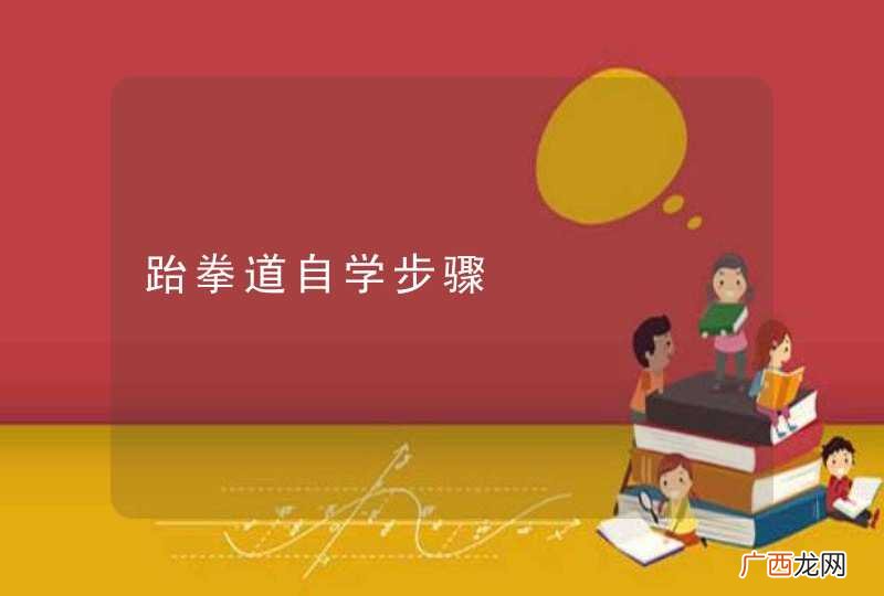 跆拳道自学步骤