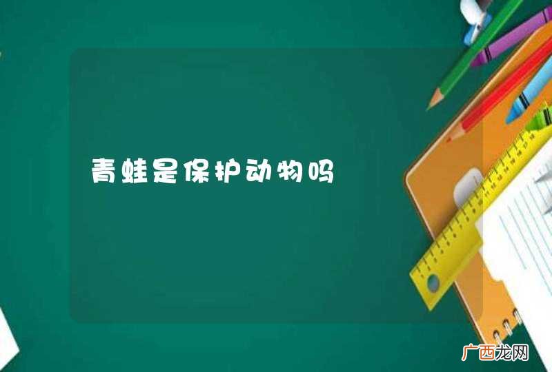 青蛙是保护动物吗